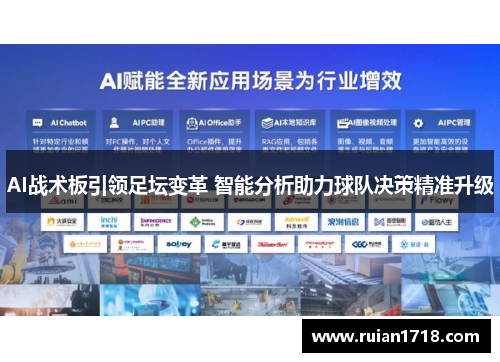 AI战术板引领足坛变革 智能分析助力球队决策精准升级