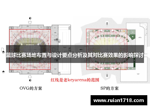 篮球比赛场地布置与设计要点分析及其对比赛效果的影响探讨