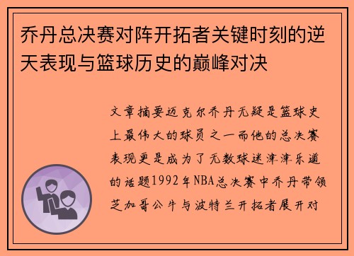 乔丹总决赛对阵开拓者关键时刻的逆天表现与篮球历史的巅峰对决