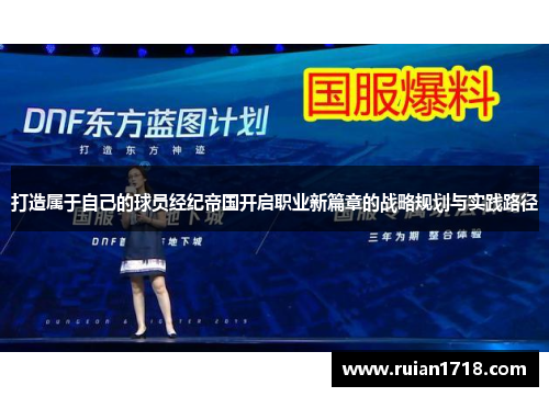 打造属于自己的球员经纪帝国开启职业新篇章的战略规划与实践路径